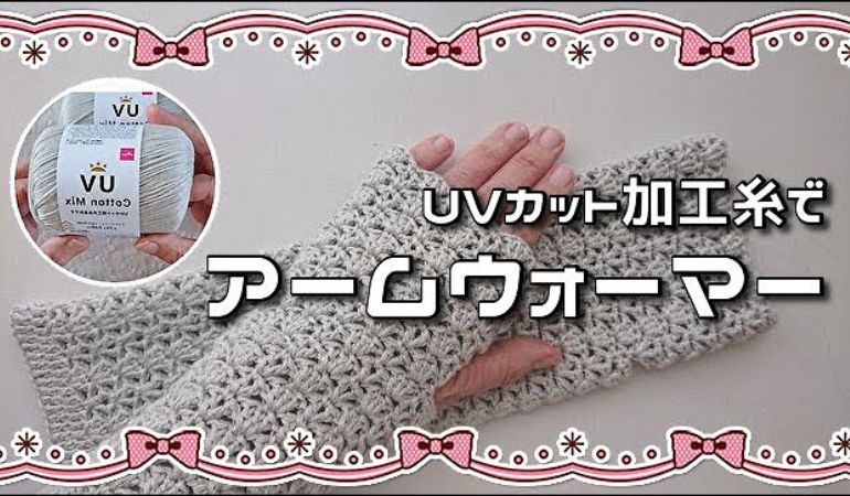 100円ショップのUVカット糸で作るアームカバー